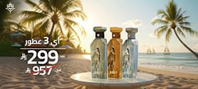 عطور ريف اشتري 3 عطور بسعر 299 ريال سعودي